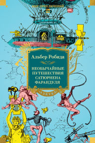 Title: Neobychaynye puteshestviya Satyurnena Farandulya, Author: Albert Robida