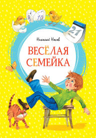 Title: Vesyolaya semeyka, Author: Nikolai Nosov