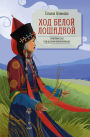 Hod beloy loshadkoy