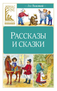 Title: Rasskazy i skazki, Author: Leo Tolstoy