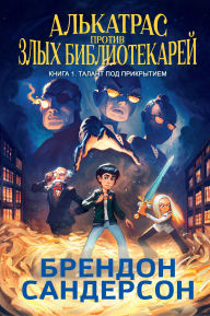 Title: Al'katras protiv zlyh Bibliotekarey. Kniga 1. Talant pod prikrytiem, Author: Brandon Sanderson
