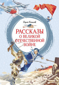Title: Rasskazy o Velikoy Otechestvennoy voyne, Author: Sergey Alekseyev
