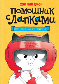 Title: Pelmeshki dlya chempiona, Author: Min John Khon