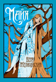Title: Kapitan Nevel'skoy, Author: Vera Zhelikhovskaya