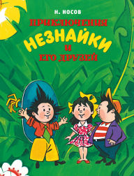 Title: Priklyucheniya Neznayki i ego druzey, Author: Nikolay Nosov