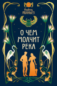 Title: O chem molchit reka, Author: Isabel Ibañez