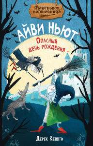 Title: Malenkaya volshebnitsa Ayvi Nyut. Opasnyy den rozhdeniya. Kniga 1, Author: Derek Keilty