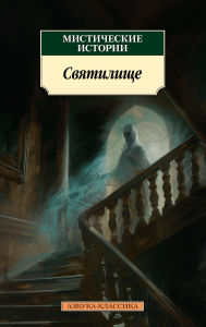 Title: Misticheskie istorii. Svyatilische, Author: Collection