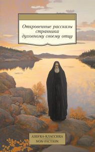 Title: Otkrovennye rasskazy strannika duhovnomu svoemu ottsu, Author: Collective Authors