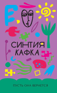 Title: Pust' ona vernetsya, Author: Cynthia Kafka