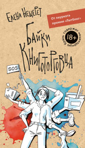 Title: Bayki knigotorgovca, Author: Elena Neshcheret