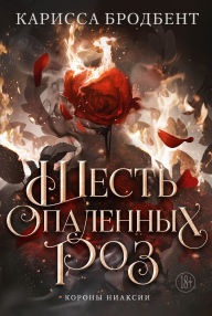 Title: Shest' opalennyh roz, Author: Carissa Broadbent