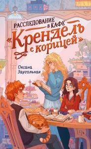 Title: Rassledovanie v kafe «Krendel' s koricey», Author: Oksana Zaugolnaya