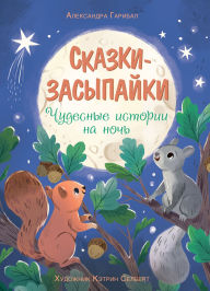 Title: Skazki-zasypayki. Chudesnye istorii na noch', Author: Alexandra Garibal