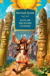 Title: Katali my vashe solnce, Author: Evgeniy Lukin