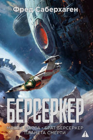 Title: Berserker: Maska Marsa. Brat berserker. Planeta smerti, Author: Fred Saberhagen