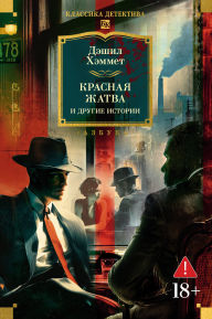 Title: Krasnaya zhatva i drugie istorii, Author: Dashiell Hammett