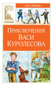 Title: Priklyucheniya Vasi Kurolesova, Author: Yuri Koval