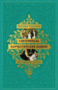 Title: Barsetshirskie hroniki. Smotritel'. Barchesterskie bashni, Author: Anthony Trollope