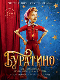 Title: Buratino. Oficial'naya novellizaciya dlya detey s cvetnymi illyustraciyami, Author: Grigory Volkov