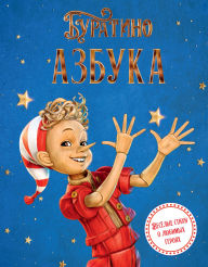 Title: Azbuka Buratino, Author: Grigory Volkov