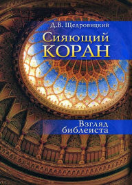 Title: Siyayushchij Koran : Vzglyad bibleista, Author: Dmitrij Shchedrovickij