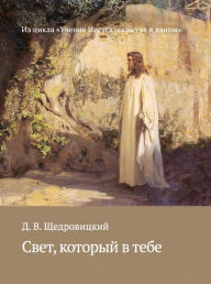 Title: Svet, kotoryj v tebe, Author: Dmitrij Vladimirovich Shchedrovickij