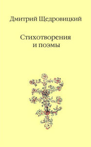 Title: Stihotvoreniya i poehmy, Author: Dmitrij Shchedrovickij