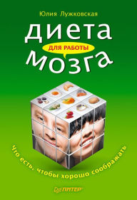 Title: Dieta dlya raboty mozga. CHto est', chtoby horosho soobrazhat', Author: Julia Luzhkovskaya