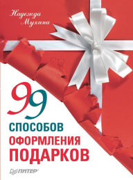 Title: 99 sposobov oformleniya podarkov, Author: N. Mukhina