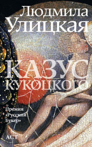 Title: Kazus Kukockogo, Author: Lyudmila Evgenevna Ulickaya