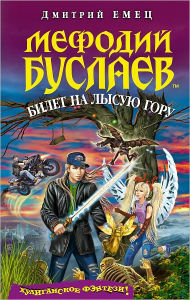 Title: Bilet na Lysuyu goru, Author: Dmitrij Emec