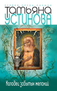 Title: Kolodec zabytyx zhelanij, Author: Tatyana Vitalevna Ustinova