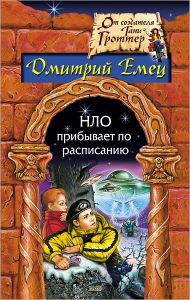 Title: NLO pribyvaet po raspisaniyu, Author: Dmitrij Emec