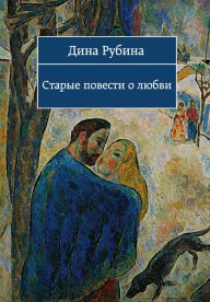 Title: CHuzhie podezdy, Author: Dina Ilinichna Rubina