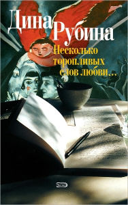 Title: Neskolko toroplivyx slov lyubvi (sbornik), Author: Dina Ilinichna Rubina