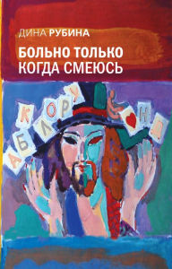 Title: Bolno tolko kogda smeyus, Author: Dina Ilinichna Rubina