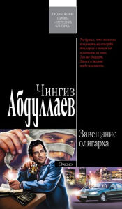 Title: Zaveshhanie oligarxa, Author: CHingiz Akifovich Abdullaev