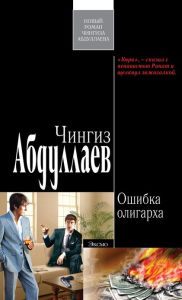 Title: Oshibka oligarxa, Author: CHingiz Akifovich Abdullaev