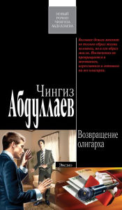 Title: Vozvrashhenie oligarxa, Author: CHingiz Akifovich Abdullaev