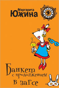 Title: Banket s prodolzheniem v ZAGSe, Author: Margarita YUzhina