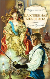 Title: Carstvennaya bludnica, Author: Elena Arseneva