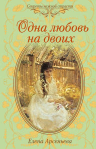 Title: Odna lyubov na dvoix, Author: Elena Arseneva