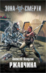 Title: Rzhavchina, Author: Aleksej Kalugin