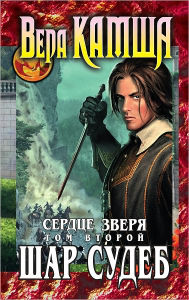 Title: Serdce Zverya. Tom 2. SHar sudeb, Author: Vera Viktorovna Kamsha