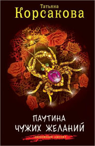 Title: Pautina chuzhix zhelanij, Author: Tatyana Korsakova