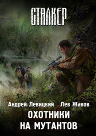 Title: Oxotniki na mutantov, Author: Lev ZHakov