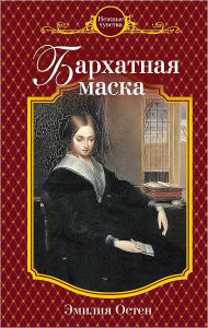 Title: Barxatnaya maska, Author: Emiliya Osten