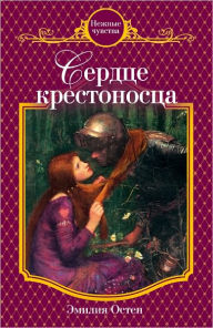 Title: Serdce krestonosca, Author: Emiliya Osten