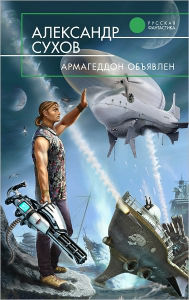 Title: Armageddon obyavlen, Author: Aleksandr Evgenevich Suxov